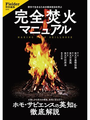 cover image of 完全焚火マニュアル(Fielder特別編集)